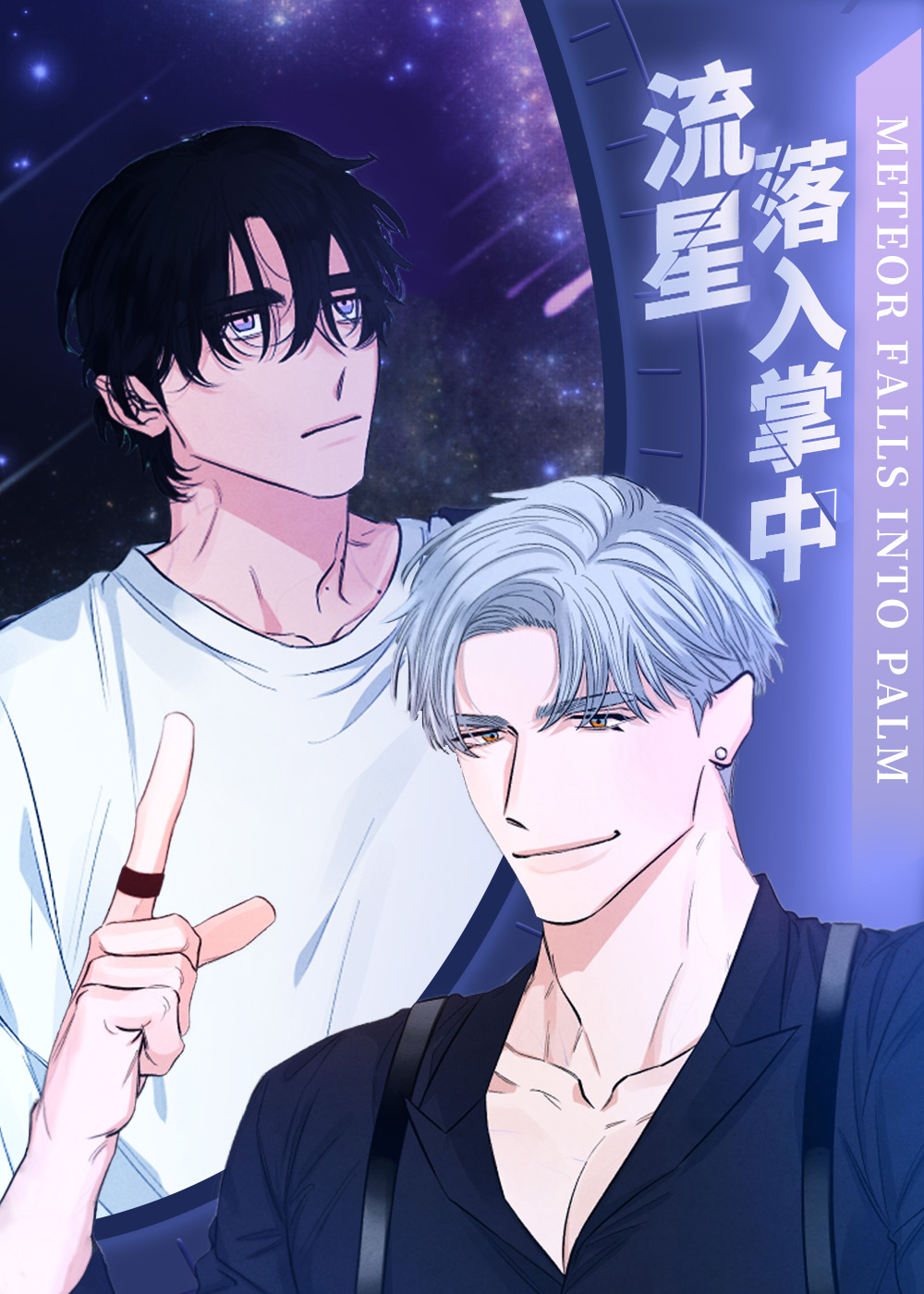 《流星落入掌中》漫画封面图 - tl漫画