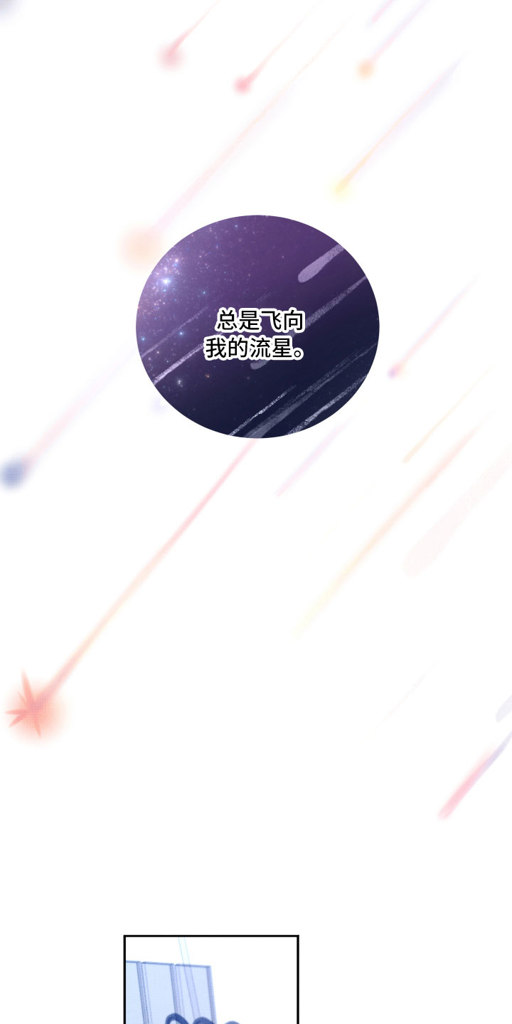 《流星落入掌中》第16章你是我的 第16页