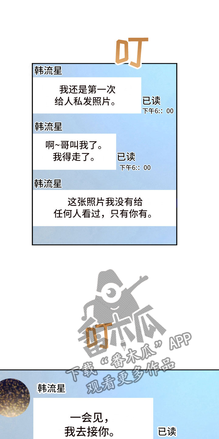 《流星落入掌中》第9章背后的视线 第11页