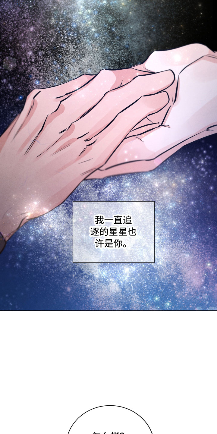 《流星落入掌中》第10章星空下 第10页