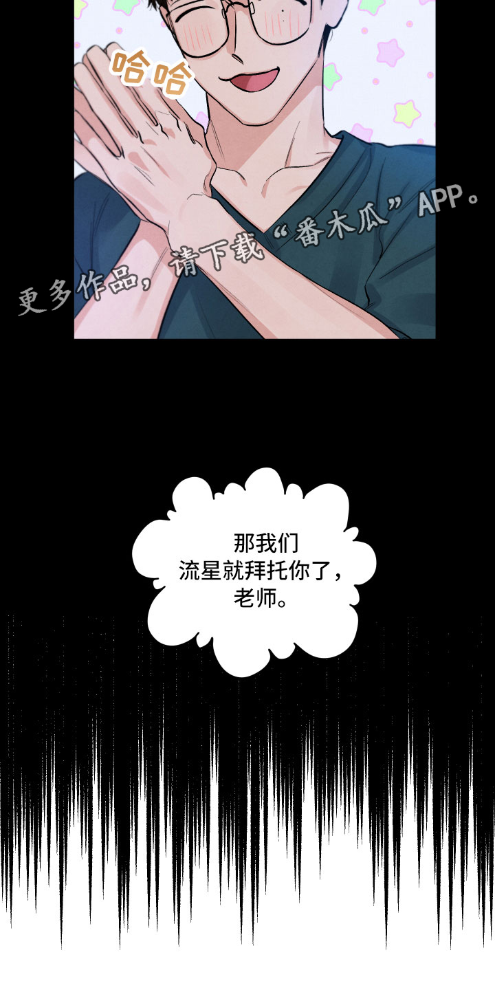 《流星落入掌中》第7章私生饭 第29页