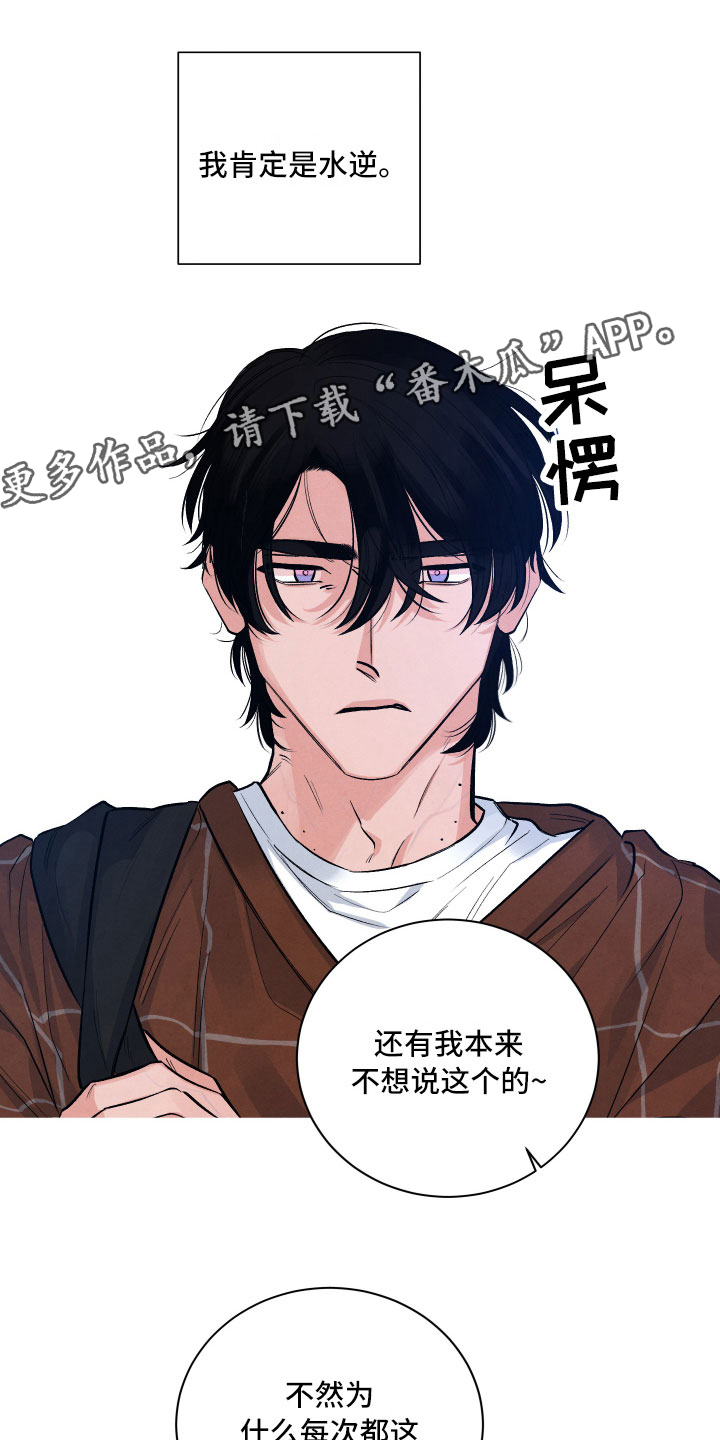 《流星落入掌中》第5章水逆 第1页