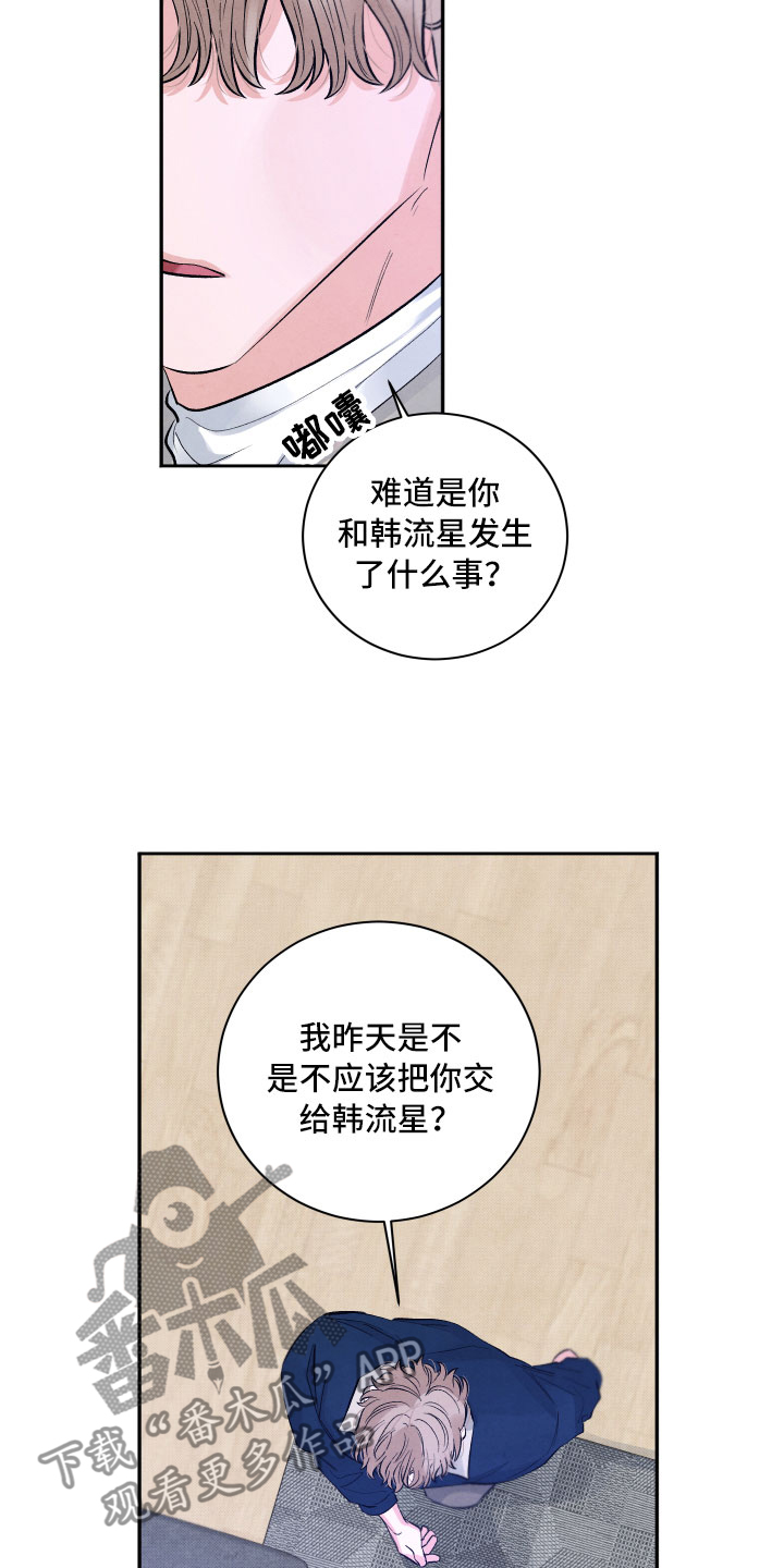 《流星落入掌中》第4章先动手的人 第23页