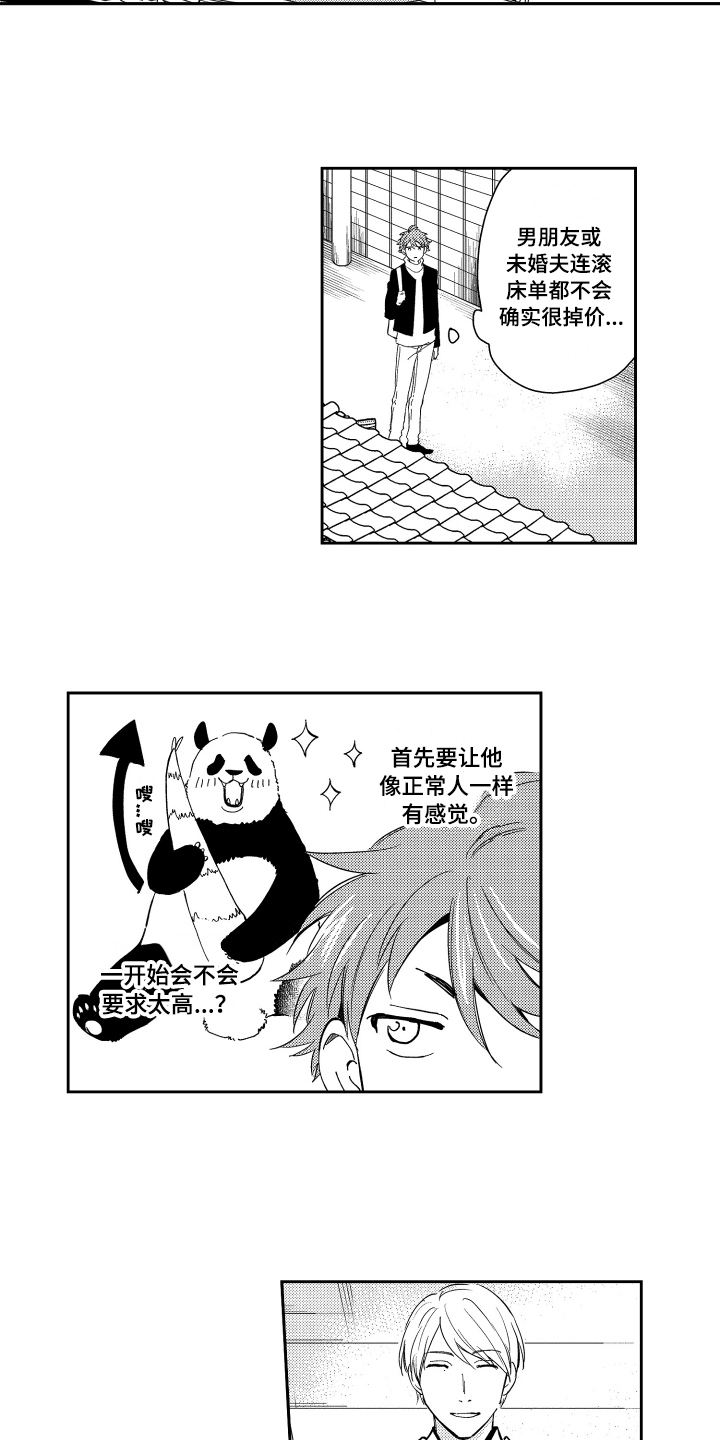 《熊猫生活》第2章应聘成功 第13页