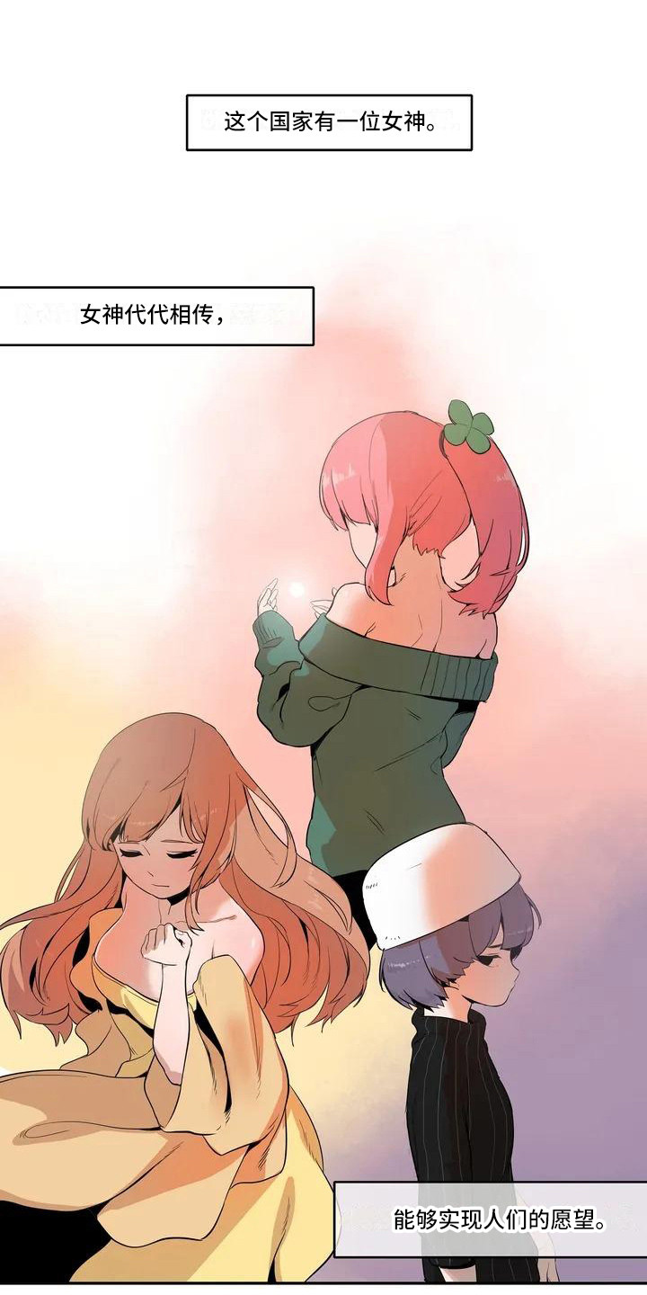 《许愿神女》第1章女神 第1页