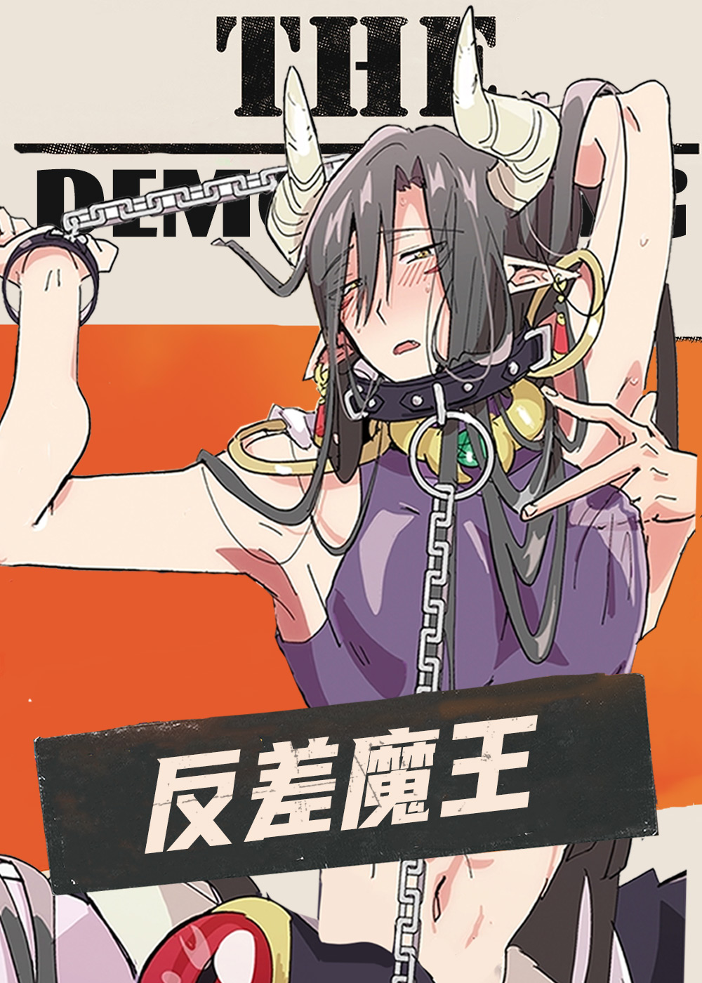 《反差魔王》漫画封面图 - tl漫画