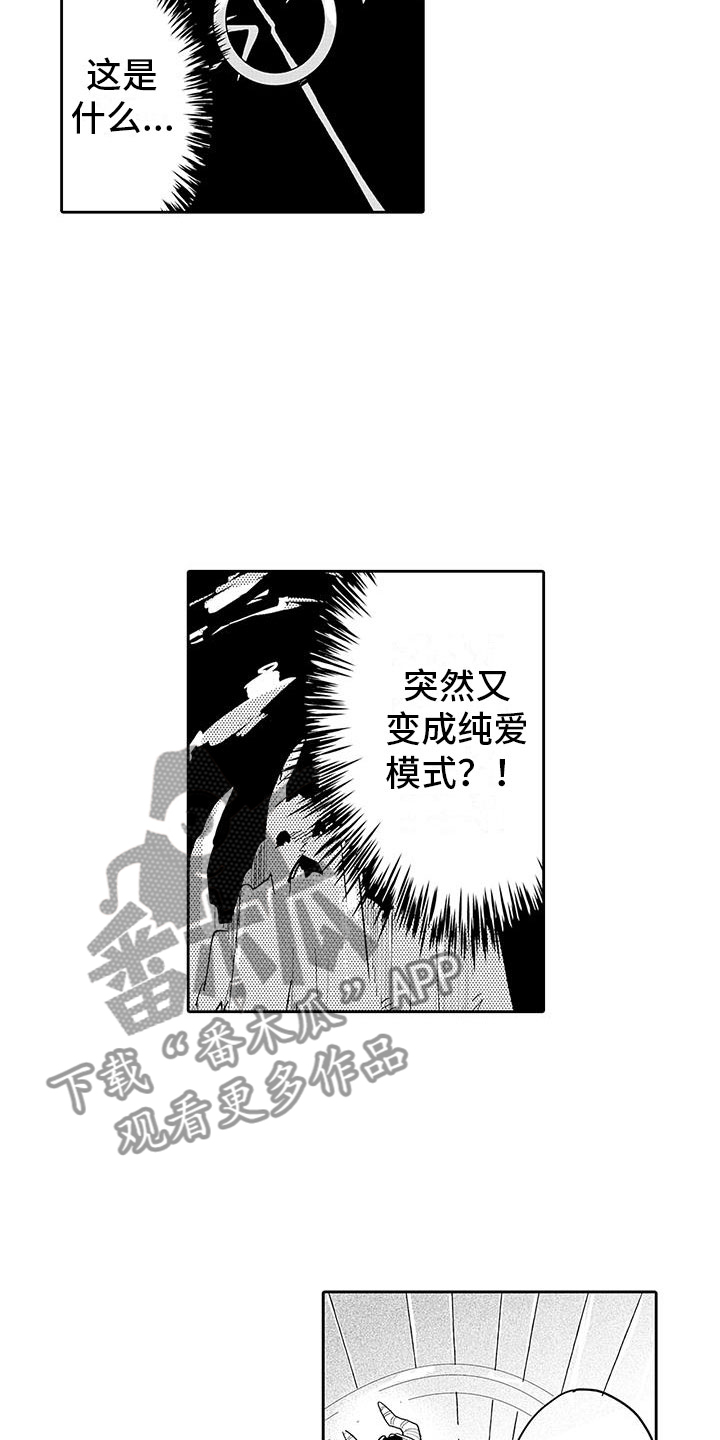 《反差魔王》第14章纯爱模式 第12页