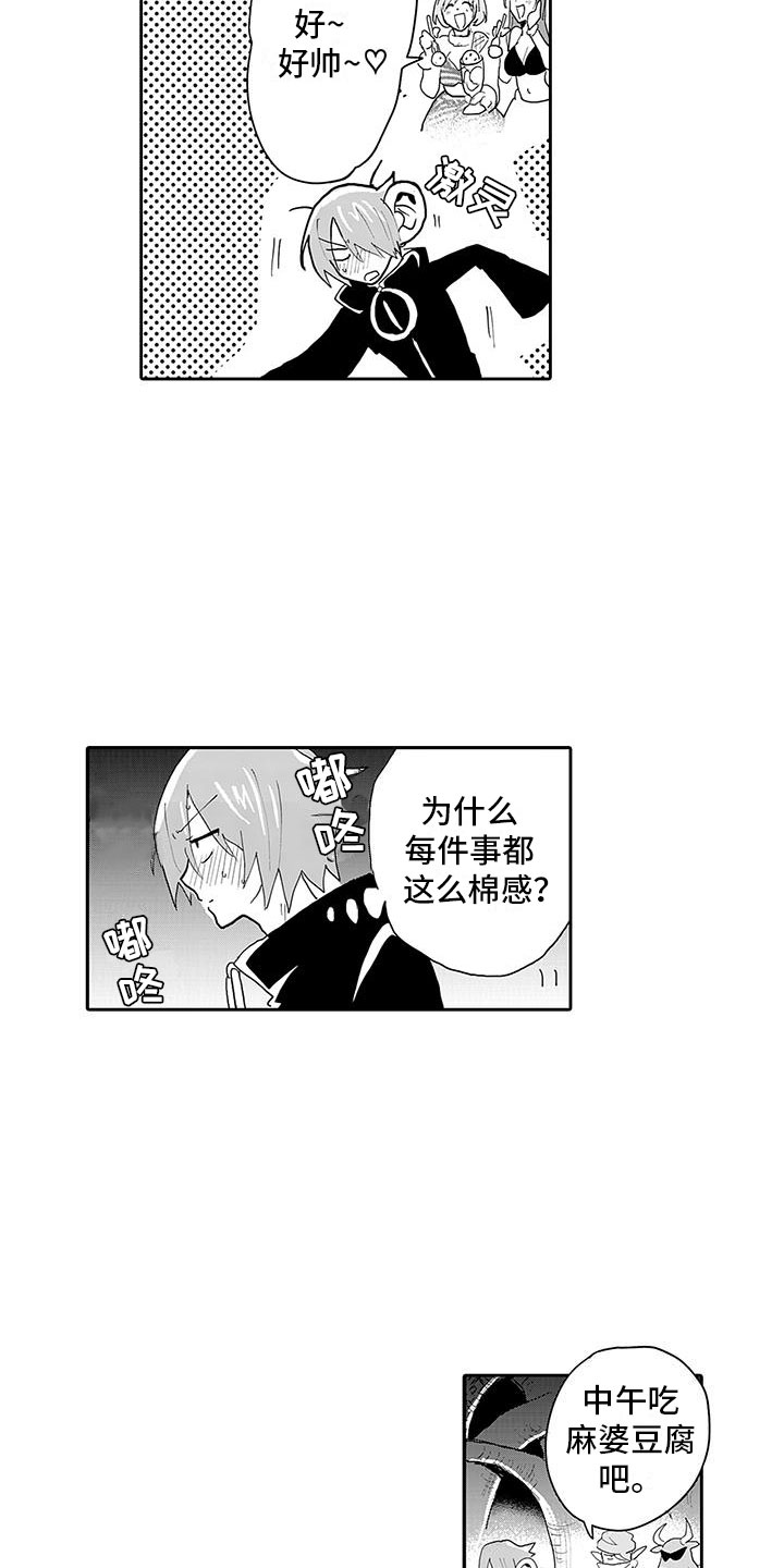 《反差魔王》第11章口嫌体正直 第3页