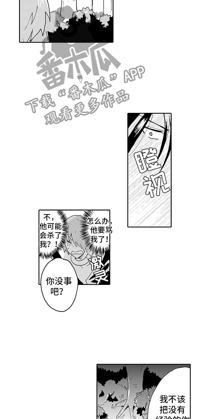 《反差魔王》第7章怪物伏击 第12页