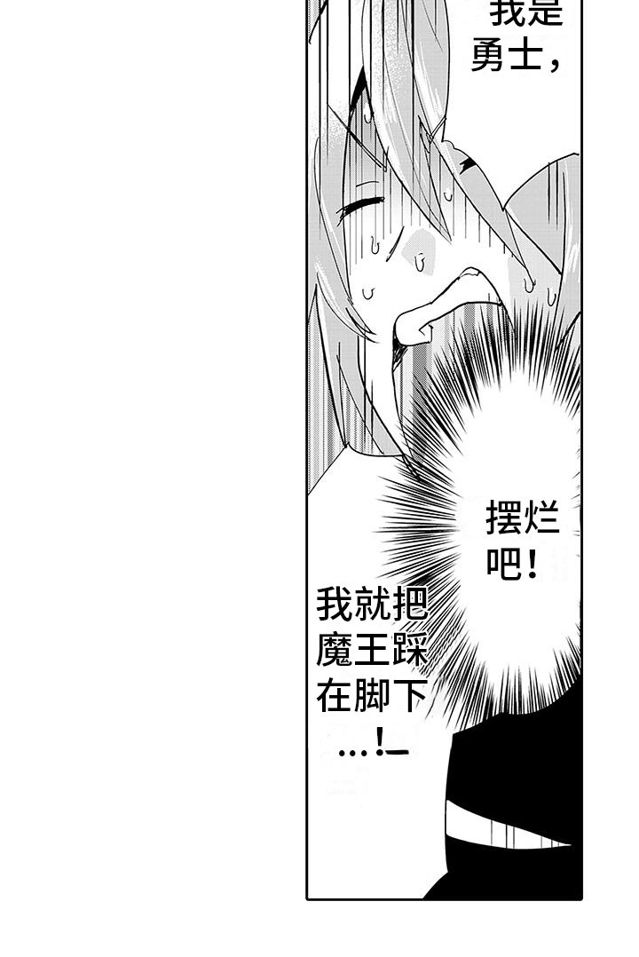 《反差魔王》第2章魔王听见了 第19页