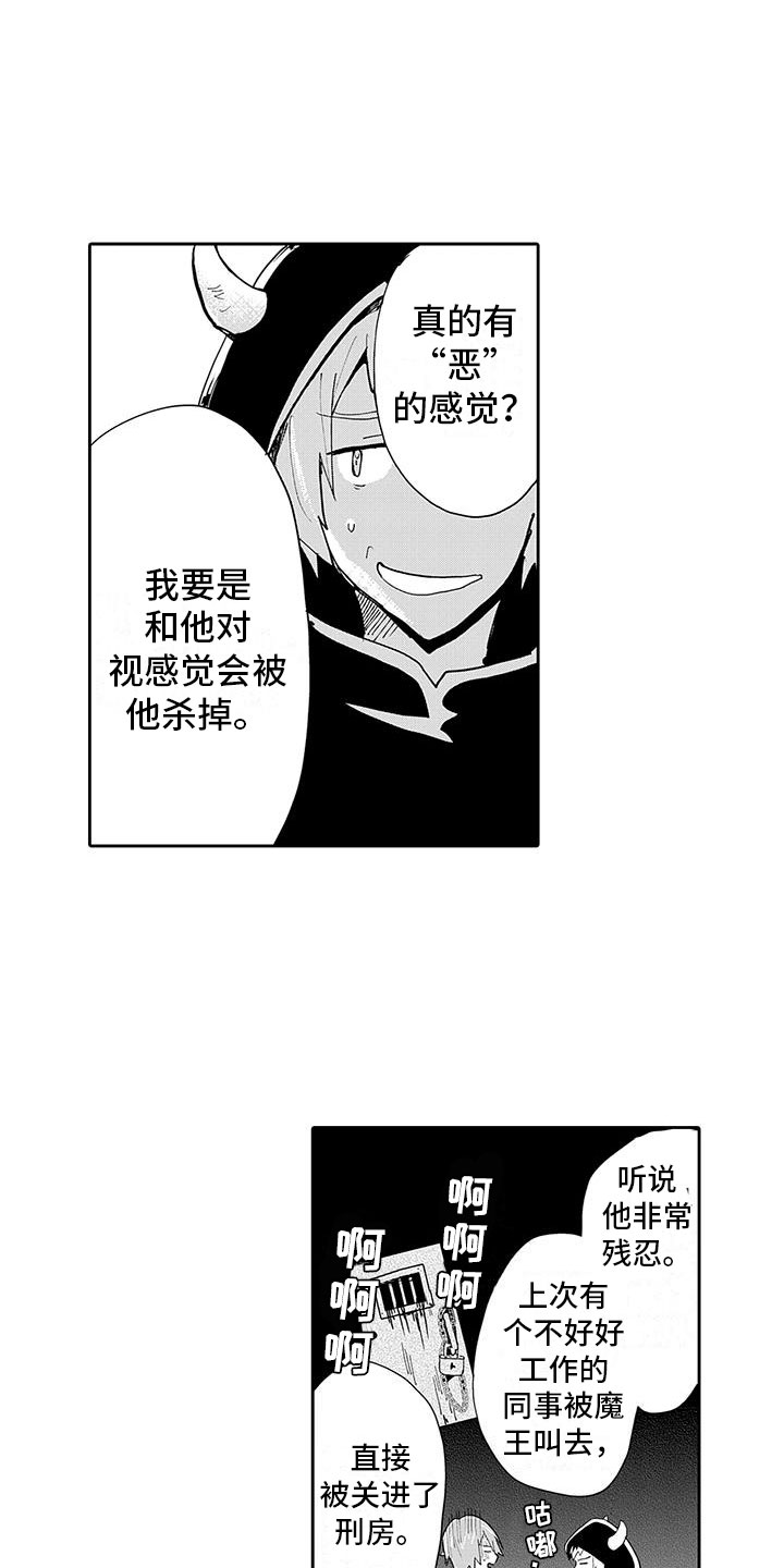《反差魔王》第2章魔王听见了 第3页