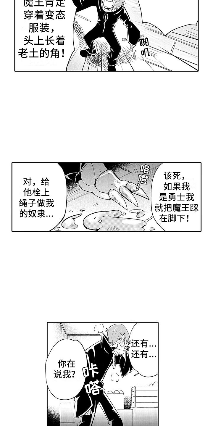 《反差魔王》第2章魔王听见了 第7页