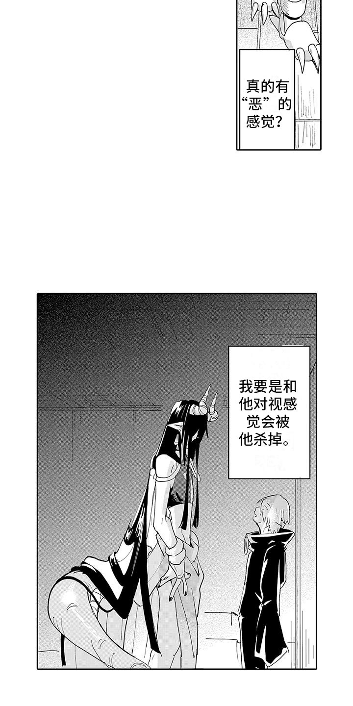 《反差魔王》第2章魔王听见了 第9页