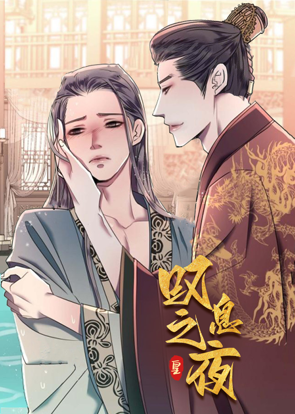 《叹息之夜》漫画封面图 - tl漫画