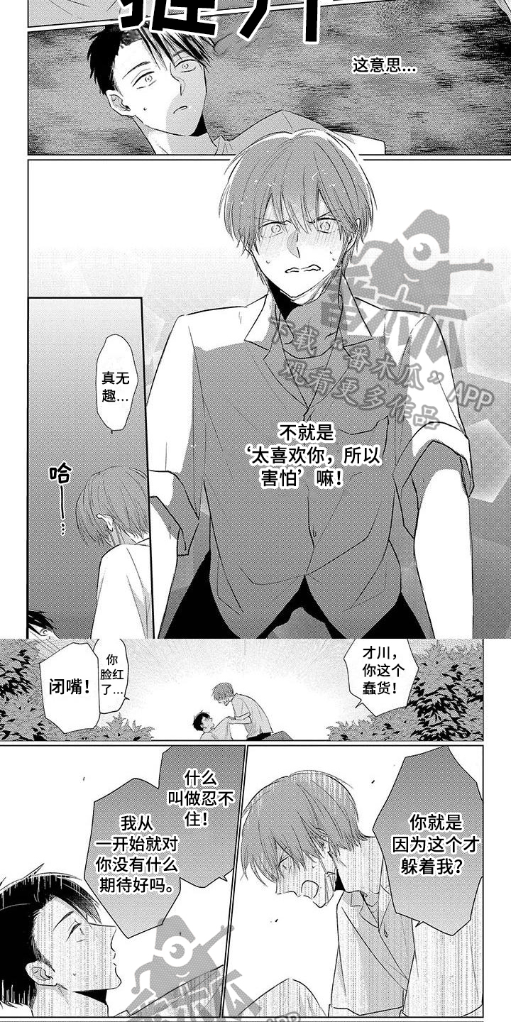 《毒舌男友》第32章面对 第4页