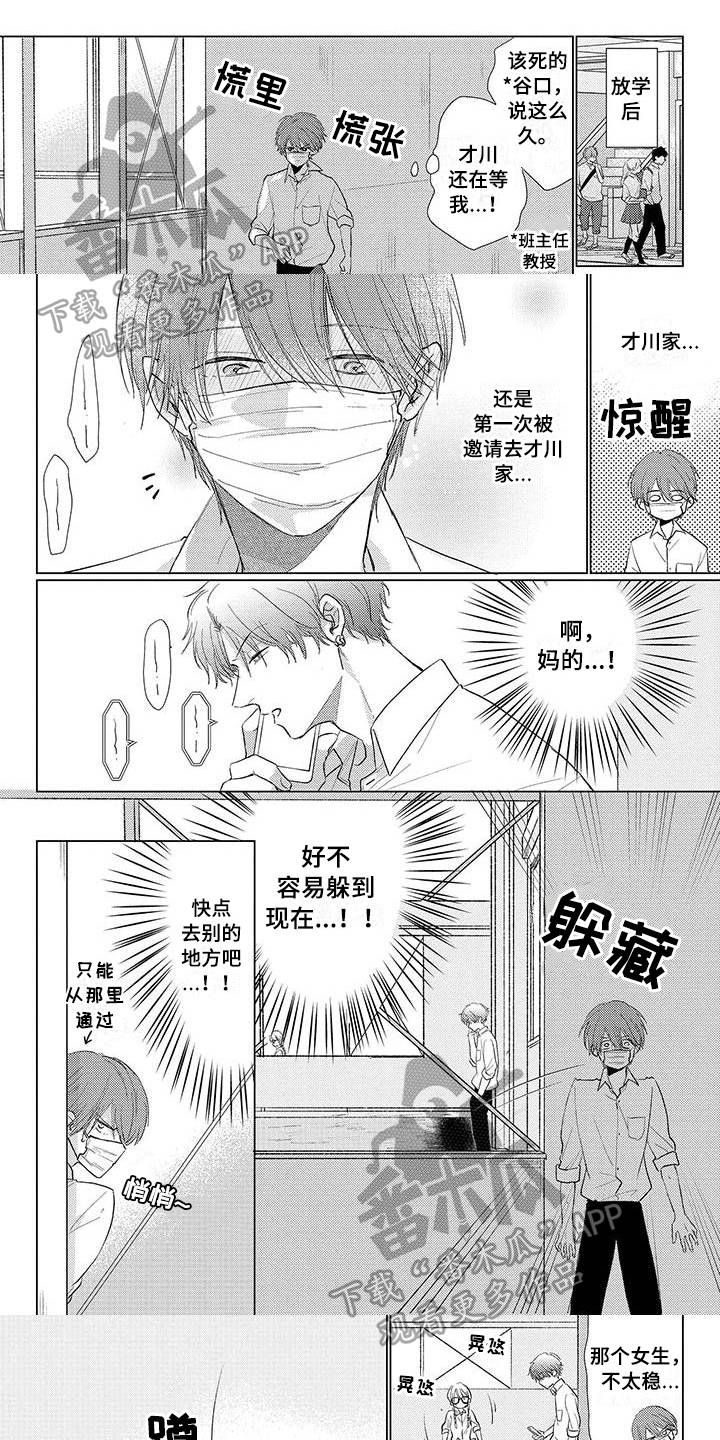《毒舌男友》第26章改变看法 第1页