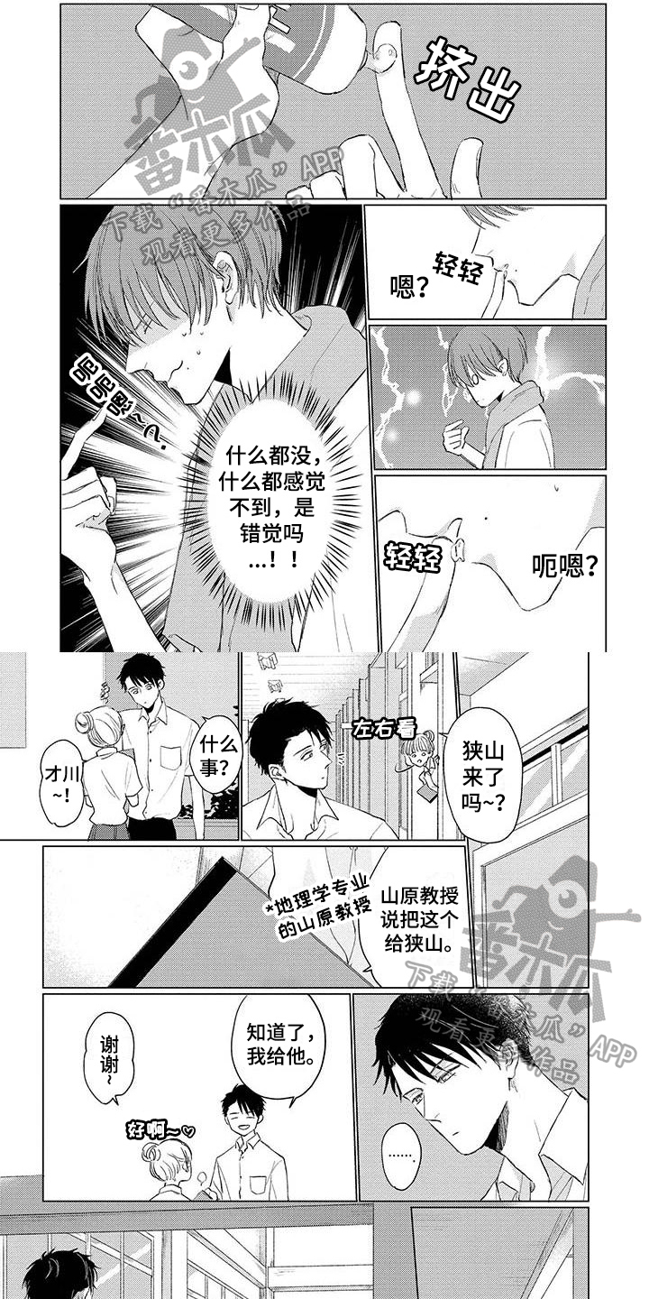 《毒舌男友》第7章思索 第1页