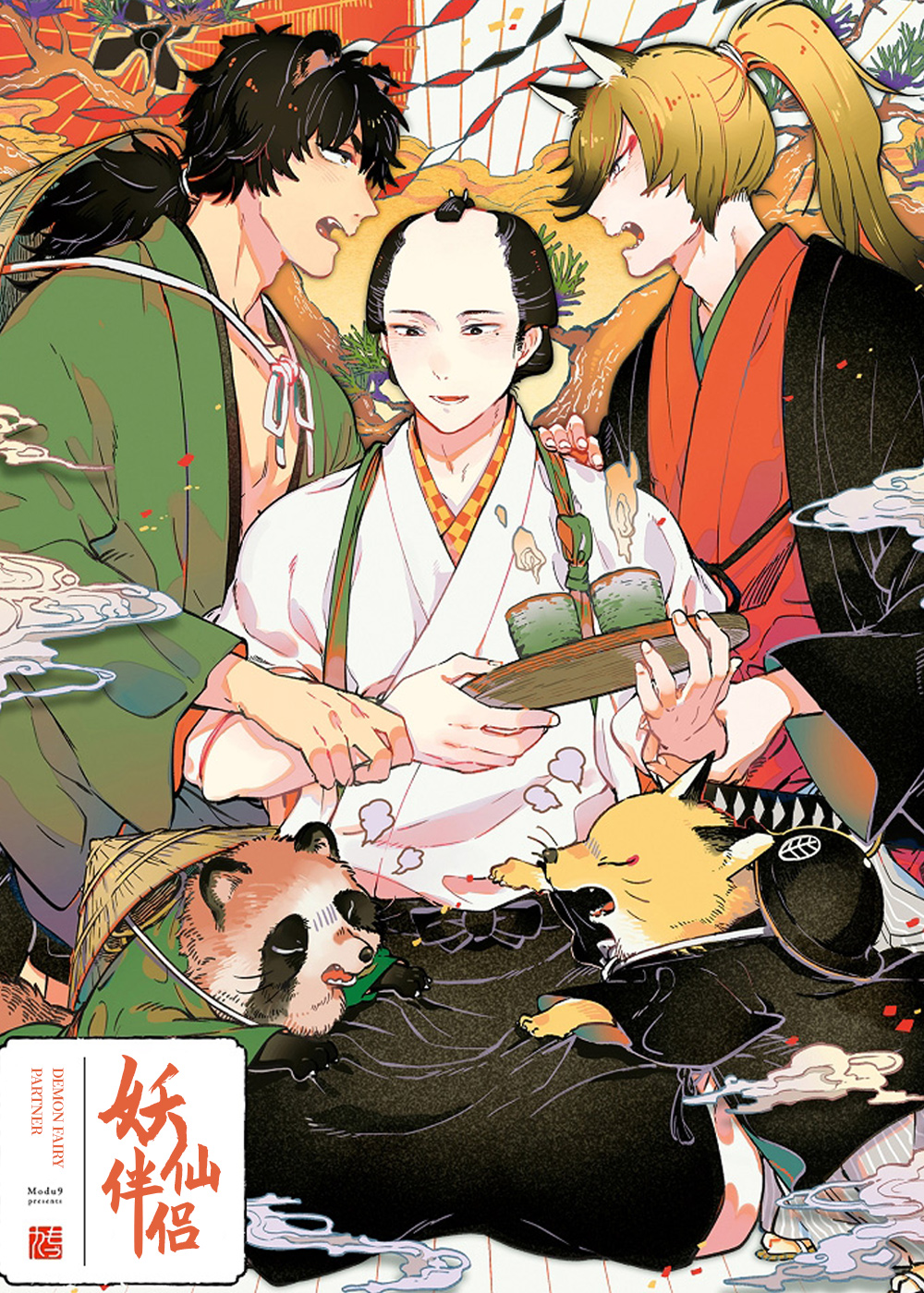 《仙妖伴侣》漫画封面图 - tl漫画
