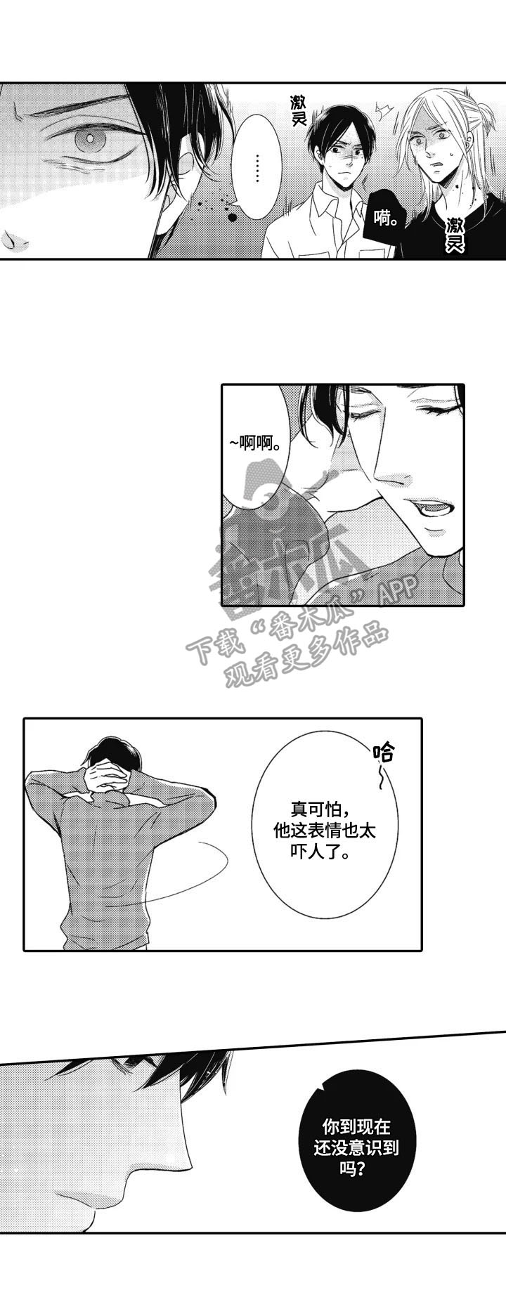 《被拯救的我》第16章感觉不同 第4页