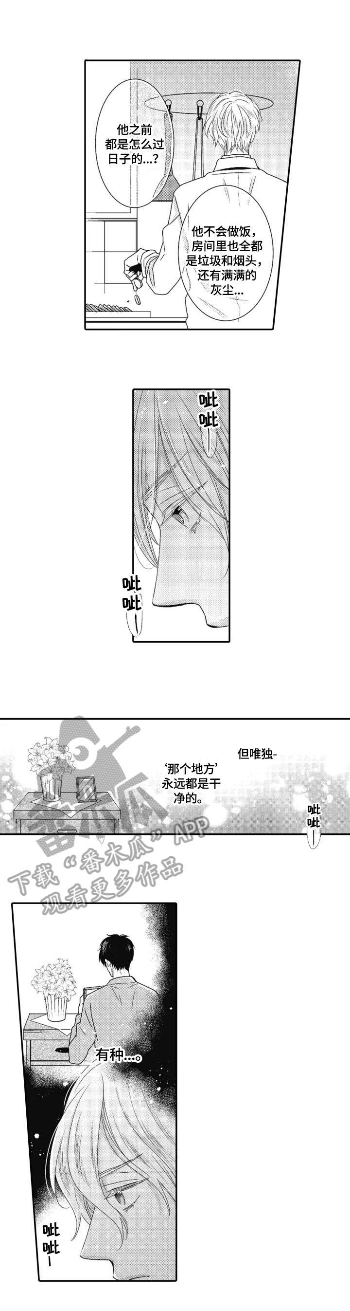 《被拯救的我》第8章送饭 第3页