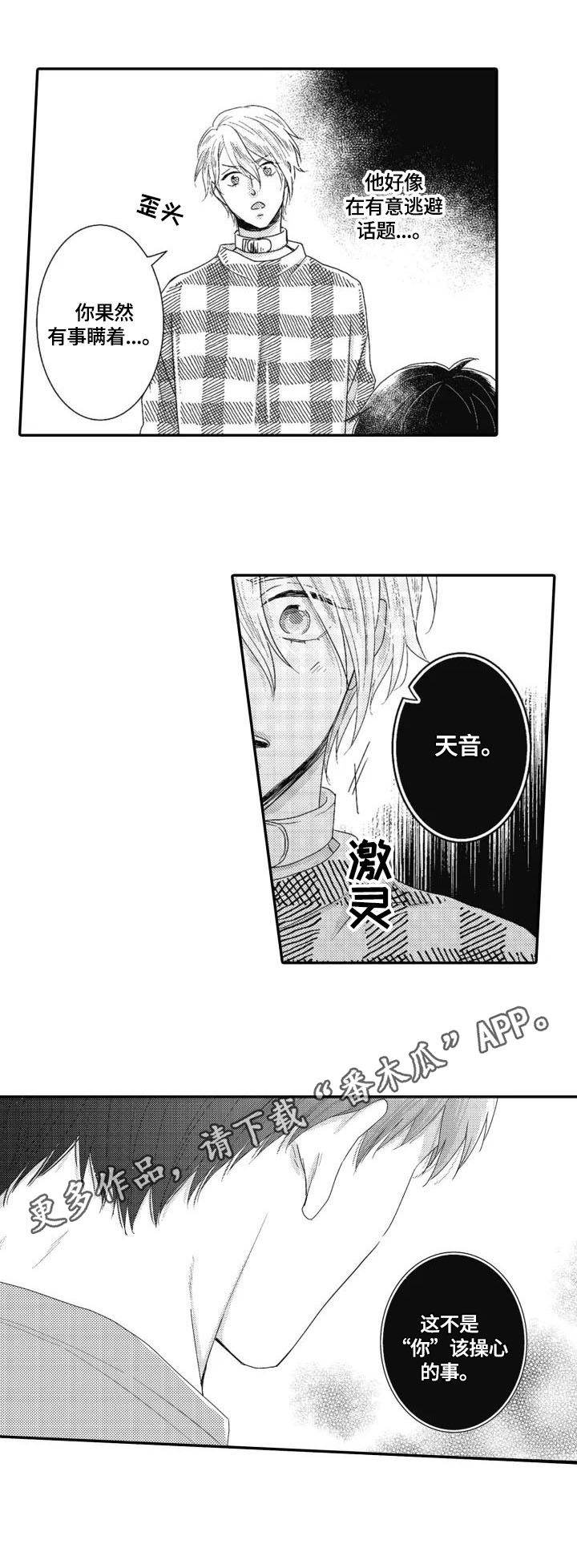 《被拯救的我》第12章多管闲事 第10页