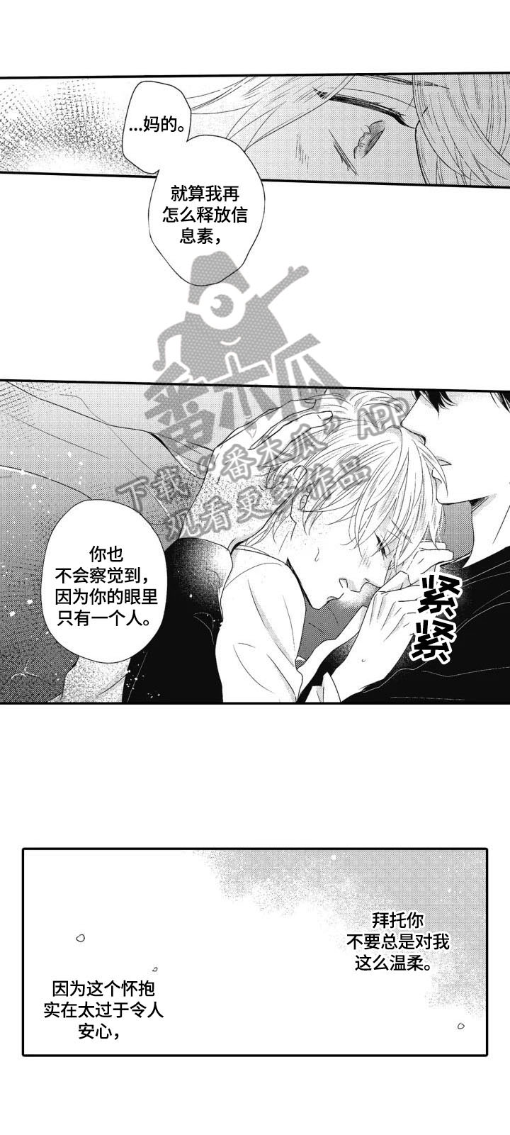 《被拯救的我》第12章多管闲事 第5页
