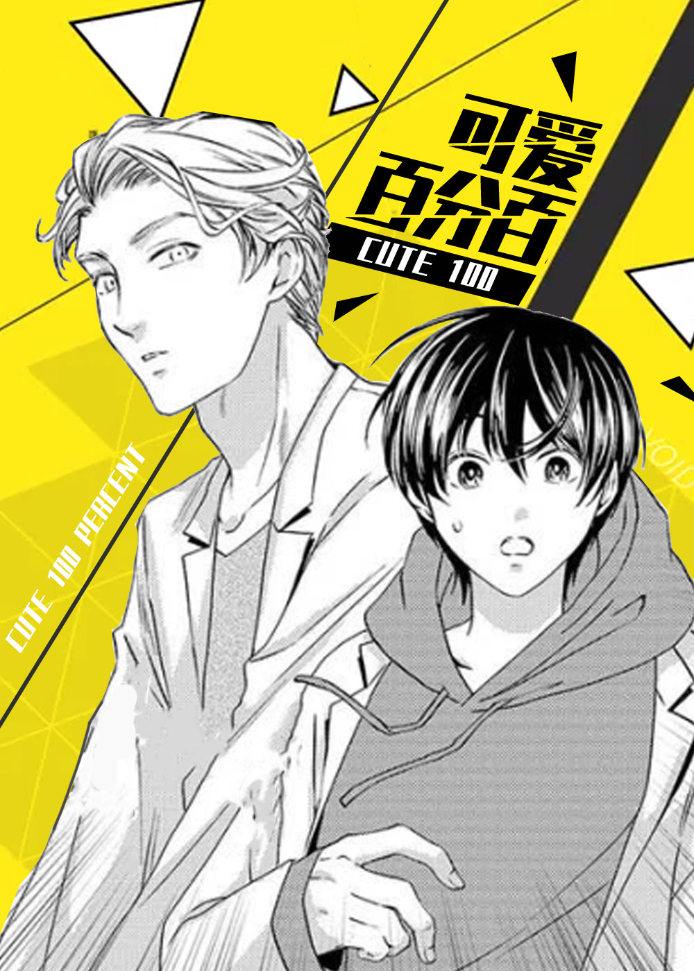 《可爱百分百》漫画封面图 - tl漫画