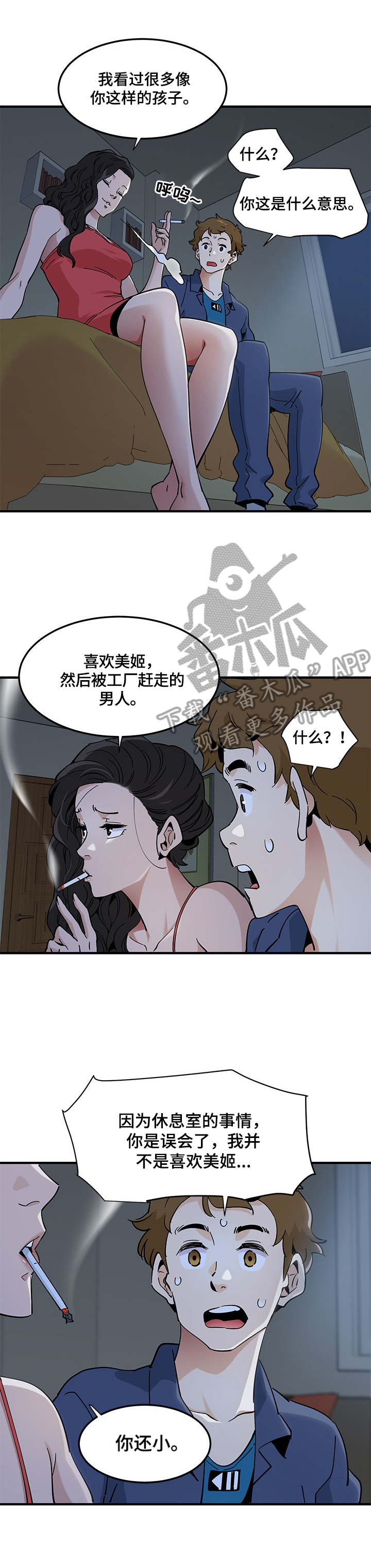 《工厂情缘》第12章劝告 第7页