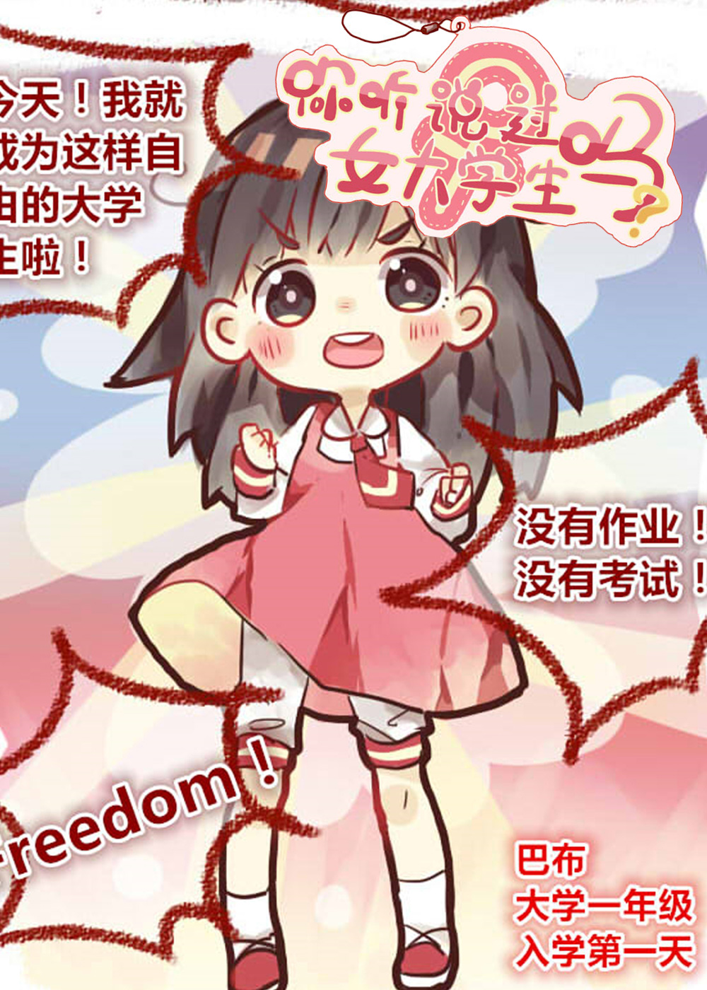 《你听说过女子大学生吗？》漫画封面图 - tl漫画