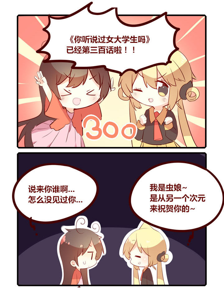 《你听说过女子大学生吗？》第300章三百话达成！ 第1页