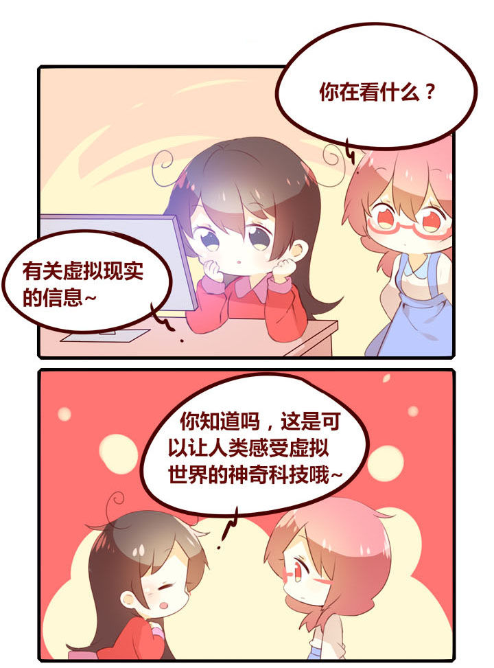 《你听说过女子大学生吗？》第287章虚拟现实 第1页