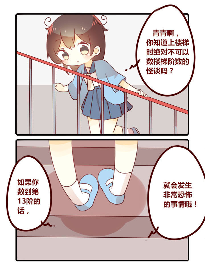 《你听说过女子大学生吗？》第281章楼梯怪谈 第1页