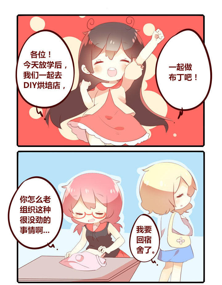 《你听说过女子大学生吗？》第277章一起来做布丁吧！ 第1页