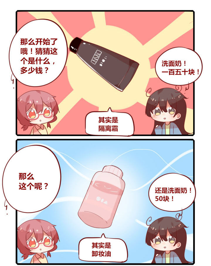 《你听说过女子大学生吗？》第236章猜猜多少钱 第3页