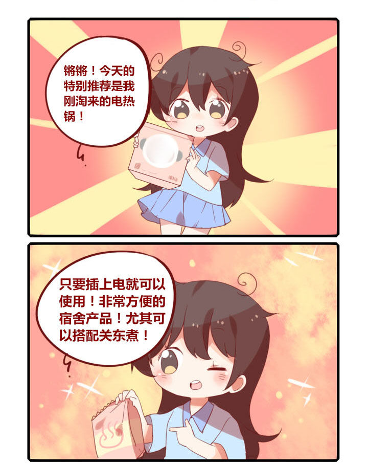 《你听说过女子大学生吗？》第234章电热锅 第1页