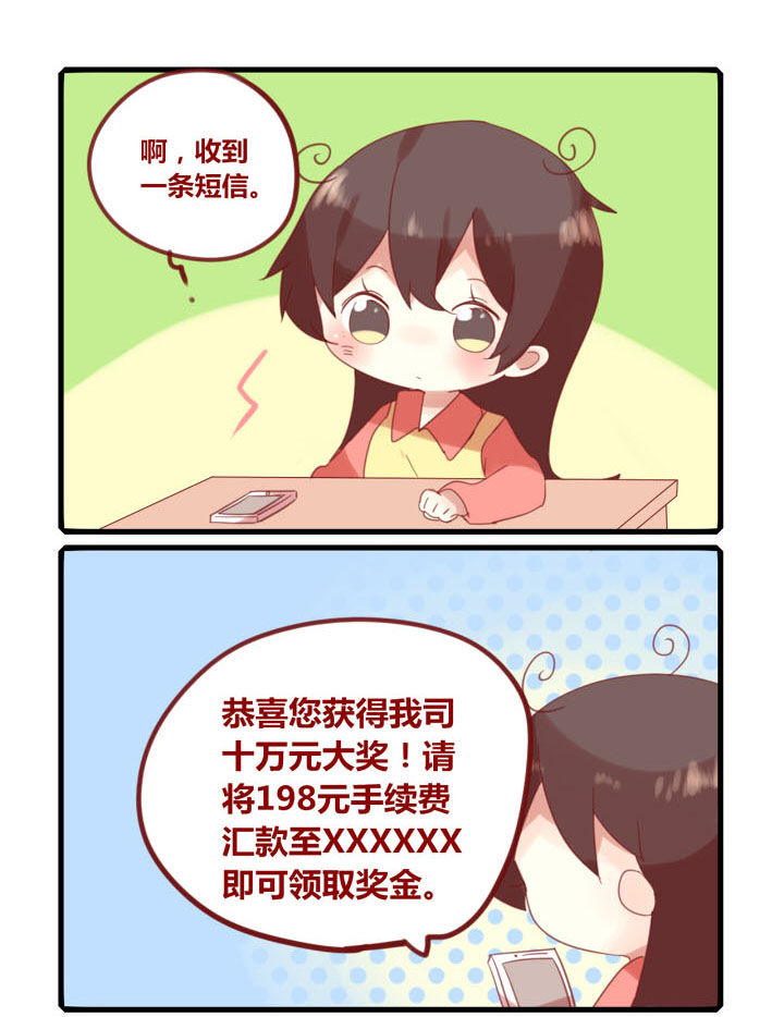 《你听说过女子大学生吗？》第219章诈骗短信 第1页