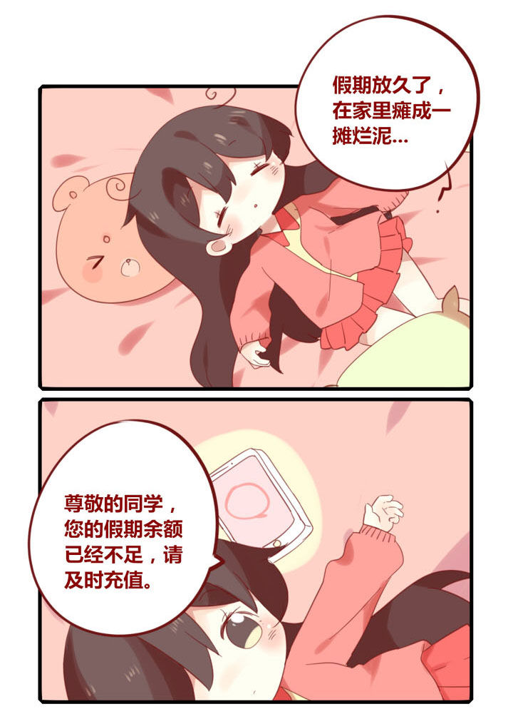 《你听说过女子大学生吗？》第218章假期余额不足 第1页