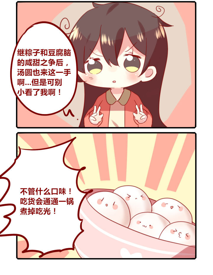 《你听说过女子大学生吗？》第217章甜咸汤圆 第4页