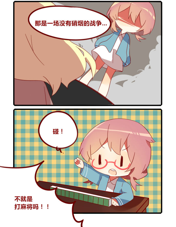 《你听说过女子大学生吗？》第210章麻酱？麻将！ 第2页