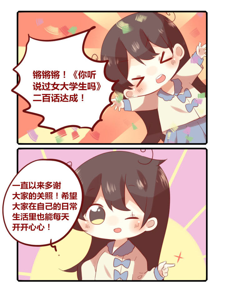 《你听说过女子大学生吗？》第200章二百话达成！ 第1页