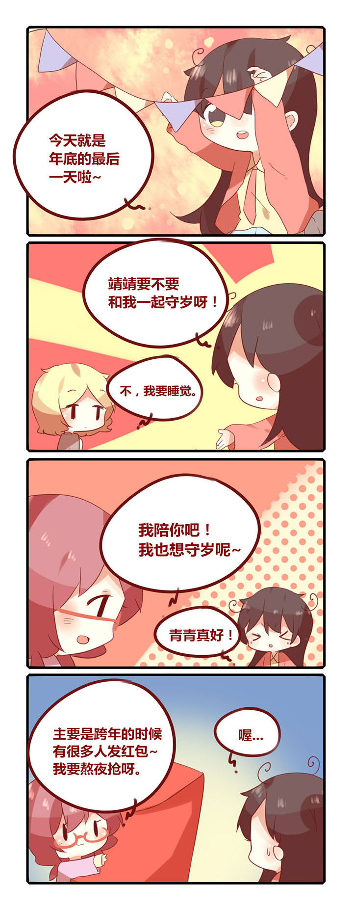 《你听说过女子大学生吗？》第187章来守岁吗？ 第1页