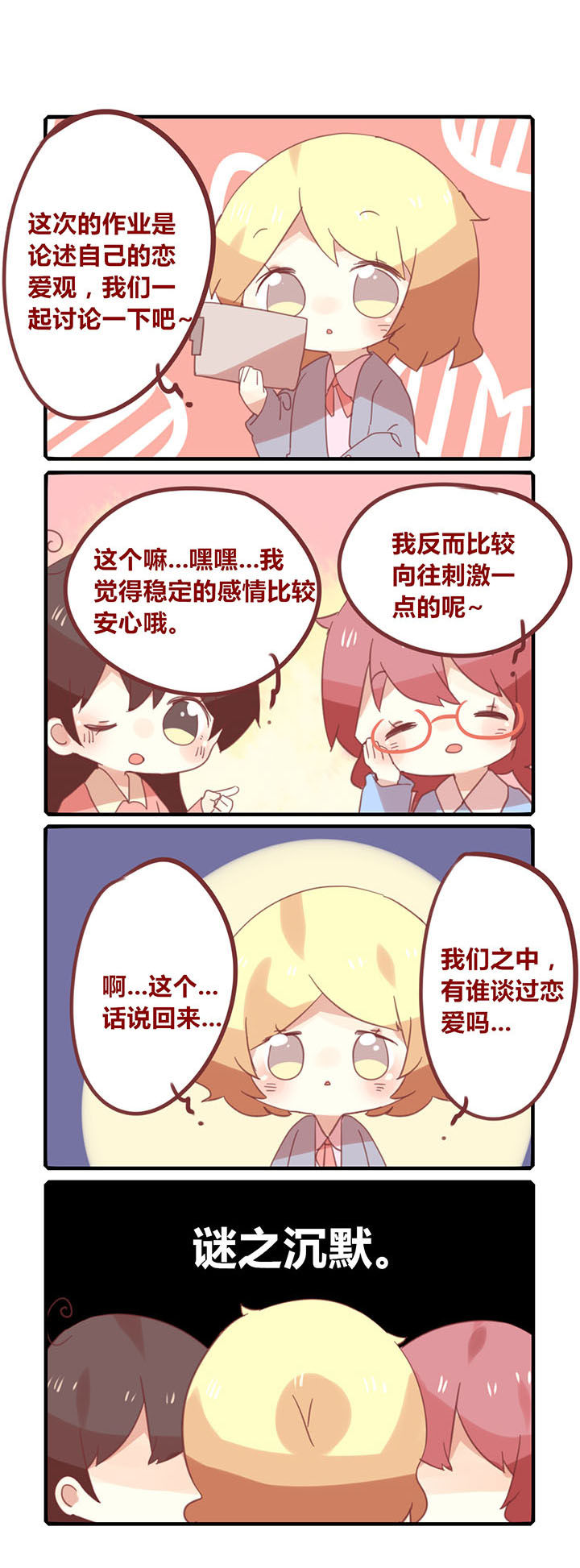《你听说过女子大学生吗？》第161章我的恋爱观？ 第1页