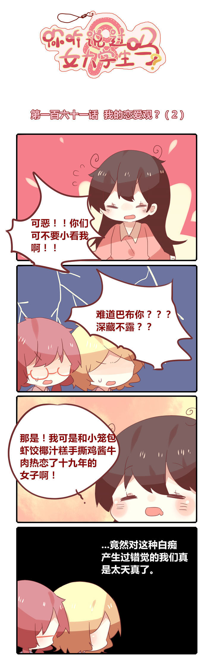 《你听说过女子大学生吗？》第161章我的恋爱观？ 第2页