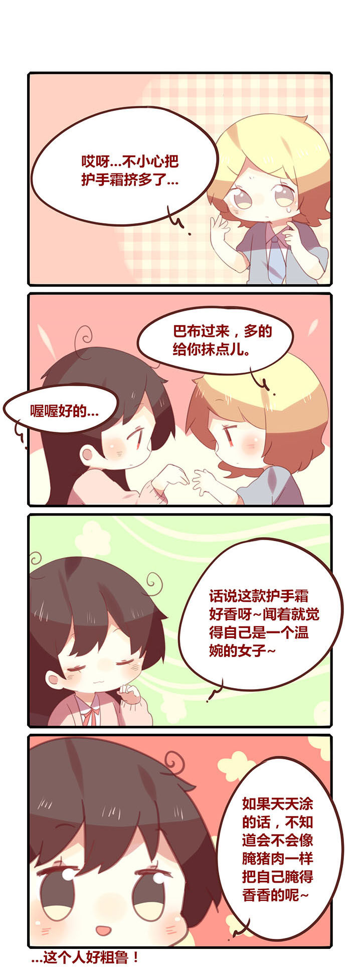 《你听说过女子大学生吗？》第148章护手霜的正确用法 第1页