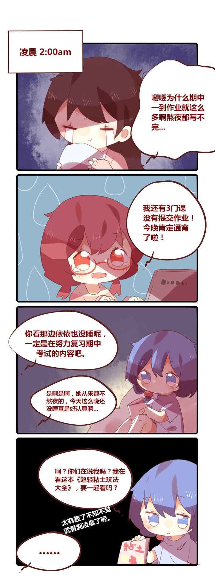 《你听说过女子大学生吗？》第149章期中熬夜定番 第1页
