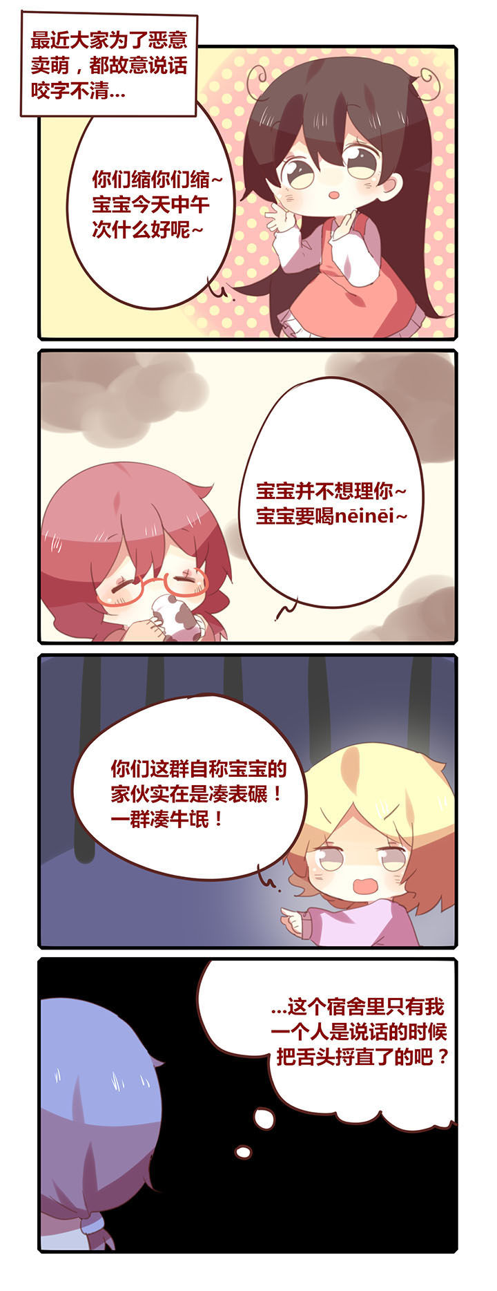 《你听说过女子大学生吗？》第144章好好说话卖什么萌！ 第1页