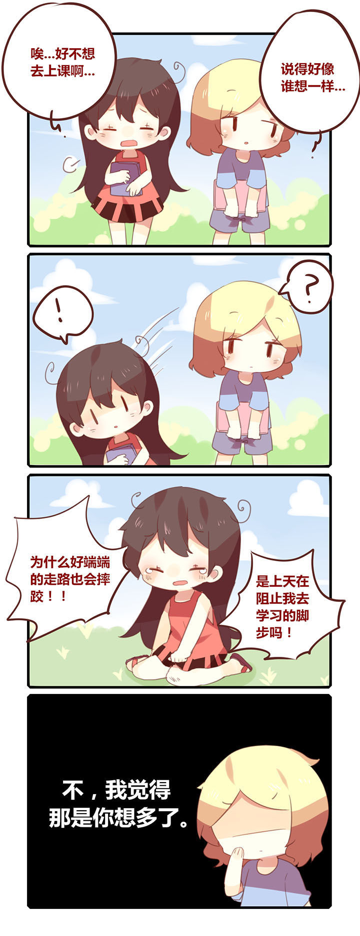 《你听说过女子大学生吗？》第141章平地摔！ 第1页