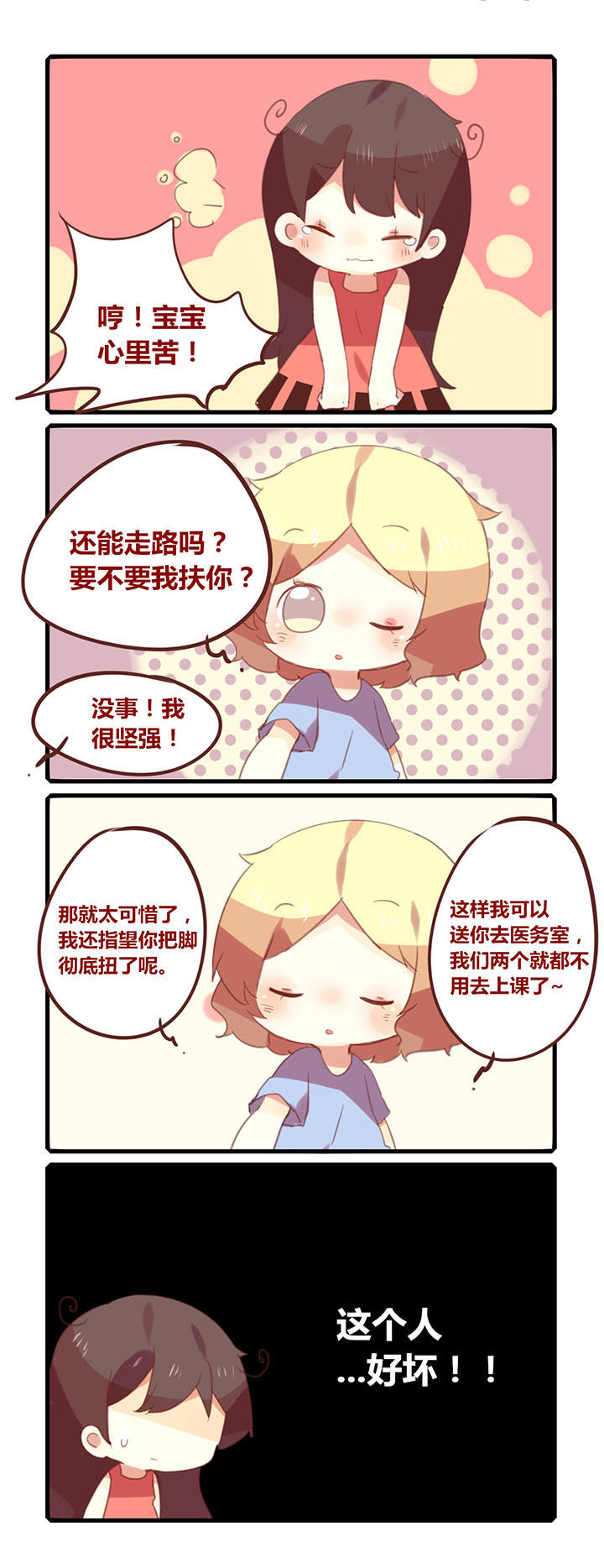 《你听说过女子大学生吗？》第141章平地摔！ 第2页