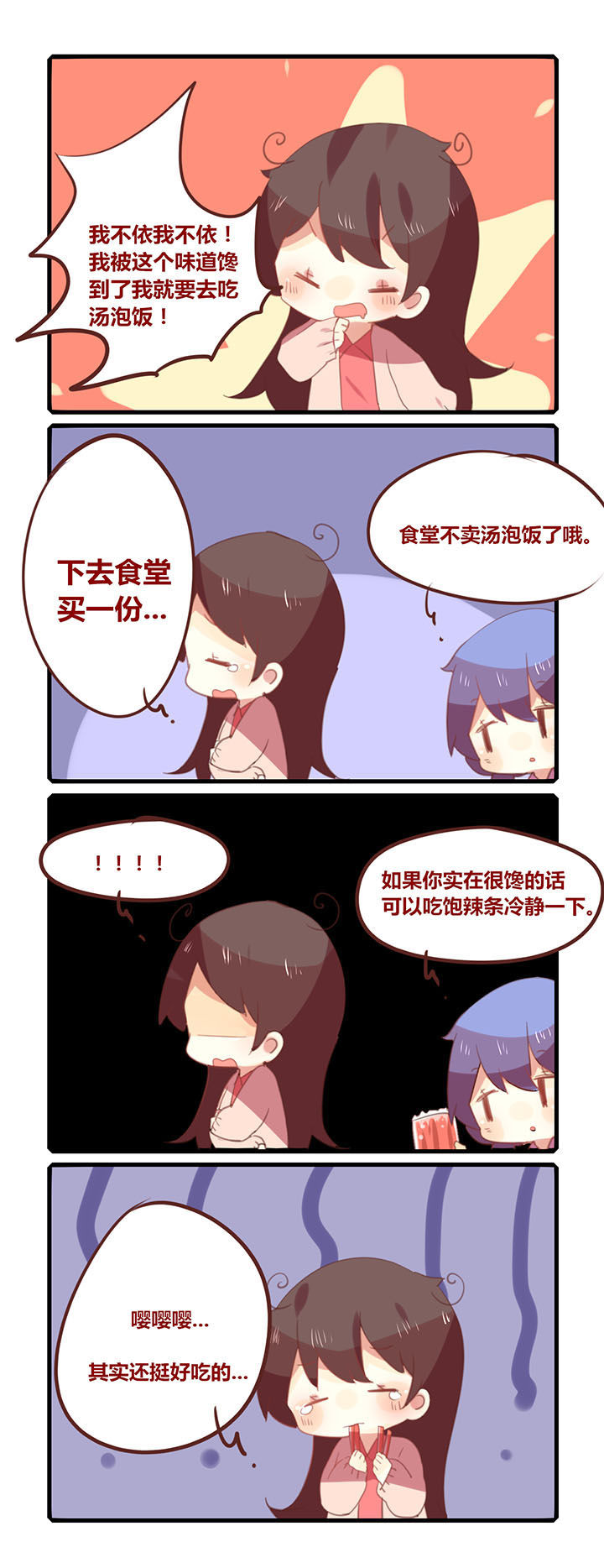 《你听说过女子大学生吗？》第143章吃点辣条冷静一下 第2页
