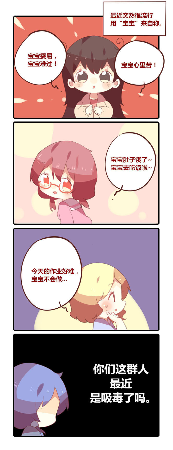 《你听说过女子大学生吗？》第140章宝宝心里苦！ 第1页
